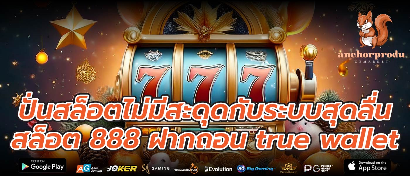 ปั่นสล็อตไม่มีสะดุดกับระบบสุดลื่นสล็อต 888 ฝากถอน true wallet