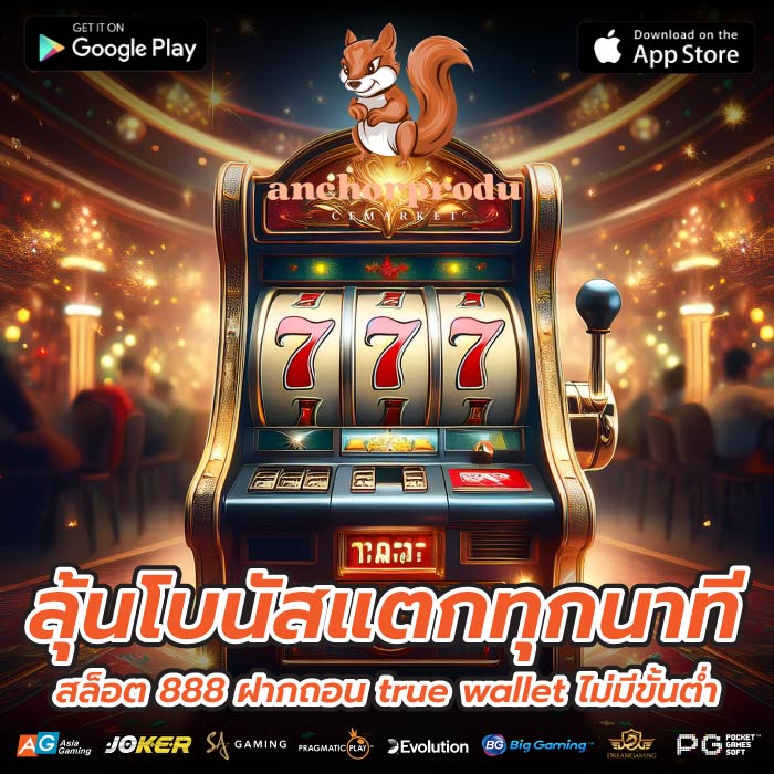ลุ้นโบนัสแตกทุกนาทีสล็อต 888 ฝากถอน true wallet ไม่มีขั้นต่ำ