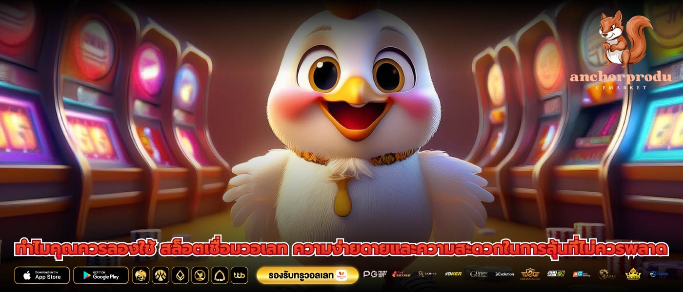 ทำไมคุณควรลองใช้ สล็อตเชื่อมวอเลท ความง่ายดายและความสะดวกในการลุ้นที่ไม่ควรพลาด