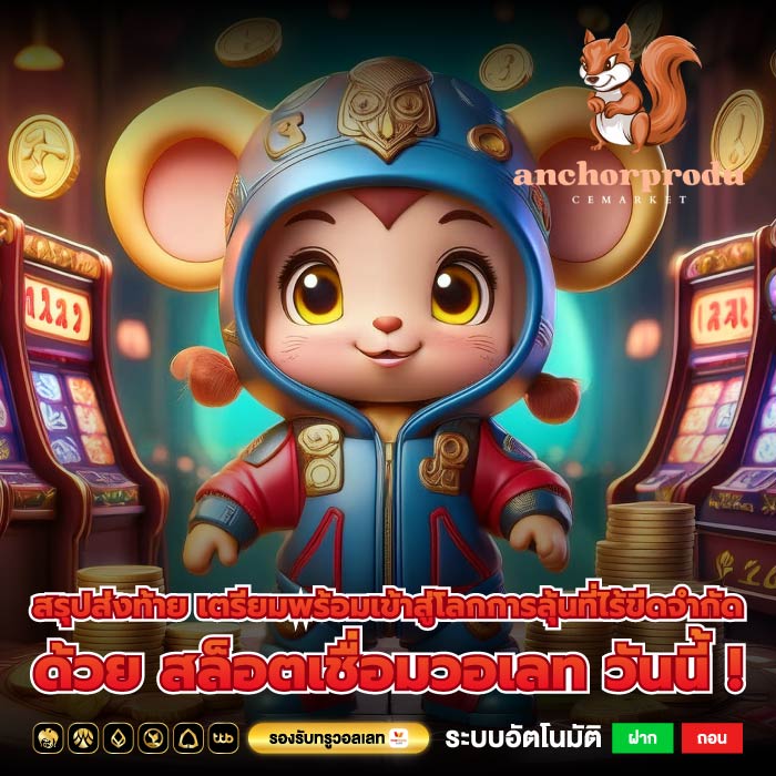 สรุปส่งท้าย เตรียมพร้อมเข้าสู่โลกการลุ้นที่ไร้ขีดจำกัดด้วย สล็อตเชื่อมวอเลท วันนี้ !