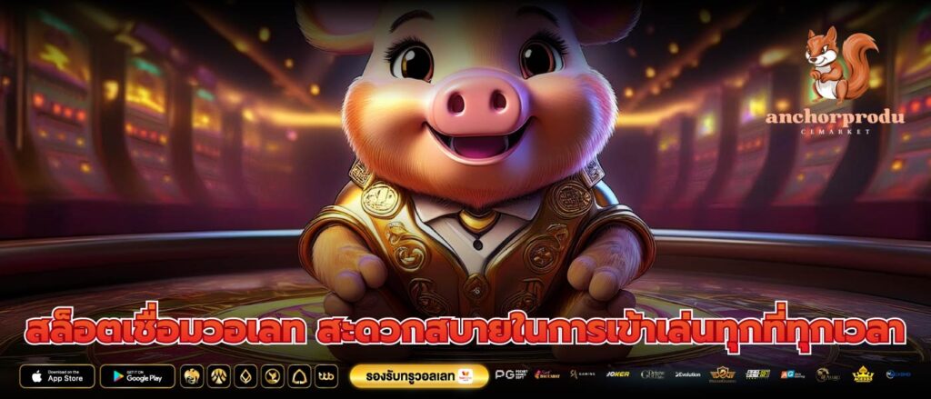 สล็อตเชื่อมวอเลท สะดวกสบายในการเข้าเล่นทุกที่ทุกเวลา